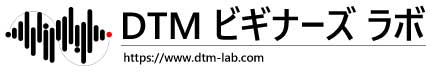 DTMビギナーズラボ